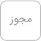 مجوز