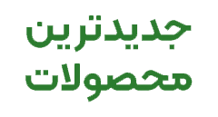 جدیدترین-محصول-ایدیا